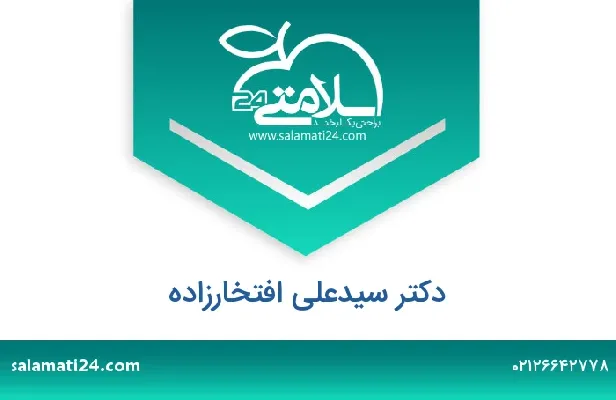 تلفن و سایت دکتر سیدعلی افتخارزاده