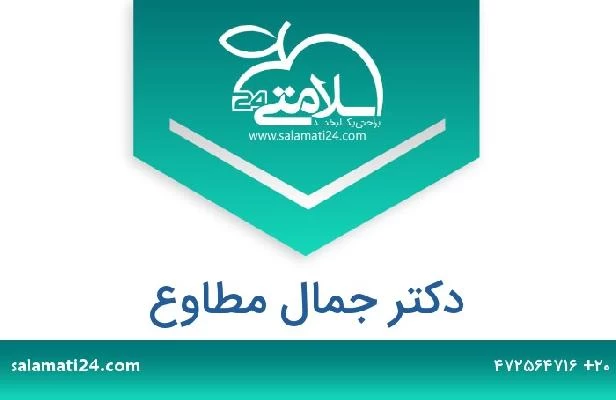 تلفن و سایت دکتر جمال مطاوع