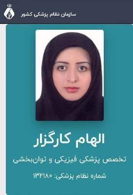 دکتر الهام کارگزار تصاویر مطب و محل کار1