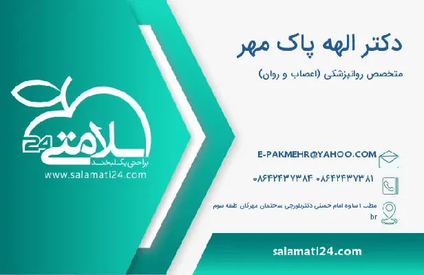 آدرس و تلفن دکتر الهه پاک مهر