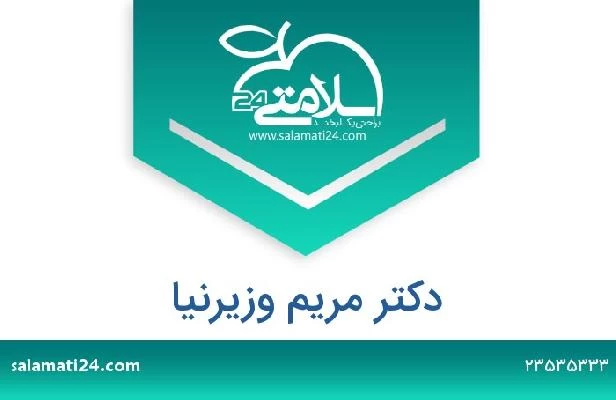 تلفن و سایت دکتر مریم وزیرنیا