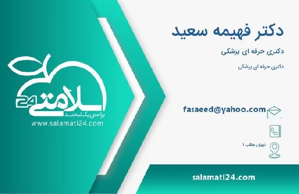 آدرس و تلفن دکتر فهیمه سعید