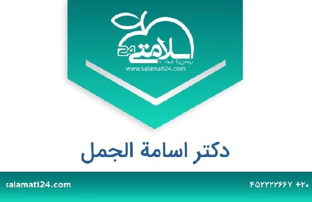 تلفن و سایت دکتر اسامة الجمل