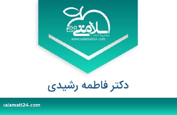 تلفن و سایت دکتر فاطمه رشیدی