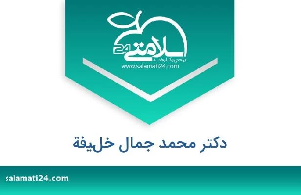 تلفن و سایت دکتر محمد جمال خليفة