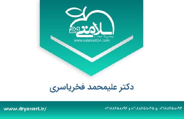 تلفن و سایت دکتر علیمحمد فخریاسری