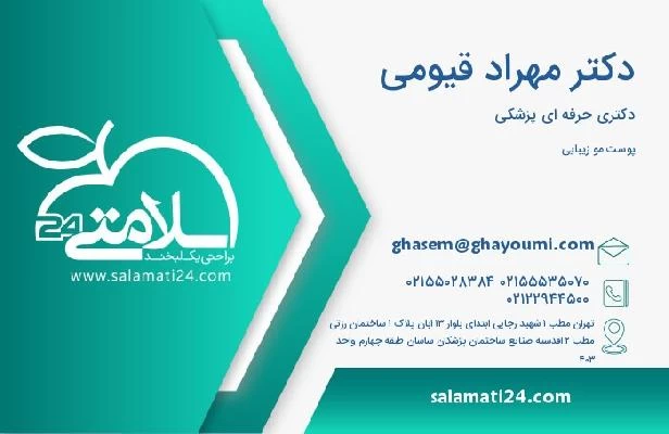 آدرس و تلفن دکتر مهراد قیومی