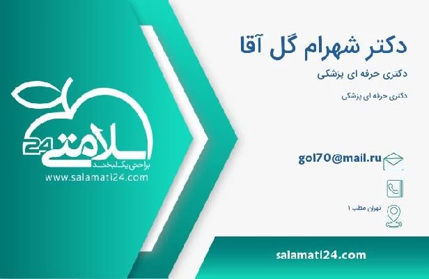 آدرس و تلفن دکتر شهرام گل آقا