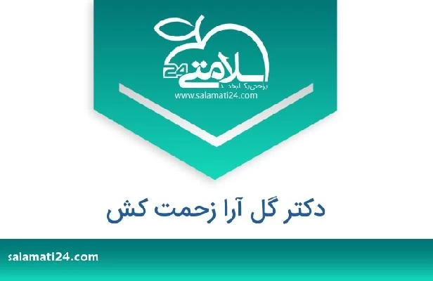 تلفن و سایت دکتر گل آرا زحمت کش