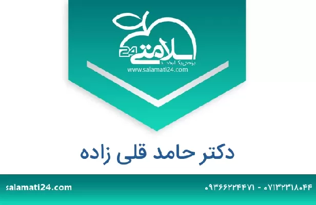 تلفن و سایت دکتر حامد قلی زاده