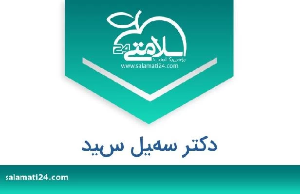 تلفن و سایت دکتر سهيل سيد