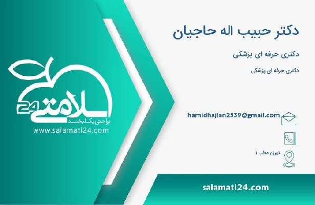 آدرس و تلفن دکتر حبیب اله حاجیان