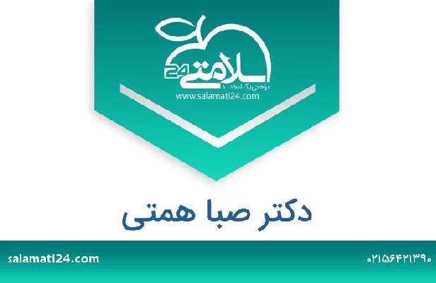 تلفن و سایت دکتر صبا همتی