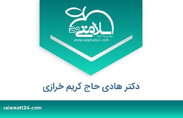 تلفن و سایت دکتر هادی حاج کریم خرازی