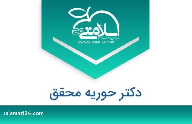 تلفن و سایت دکتر حوریه محقق