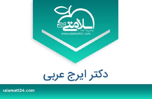 تلفن و سایت دکتر ایرج عربی