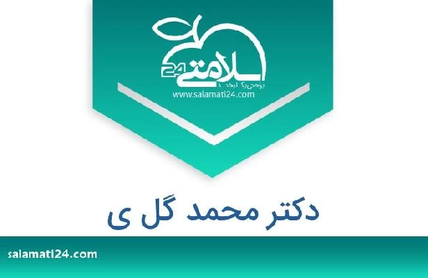 تلفن و سایت دکتر محمد گل ی