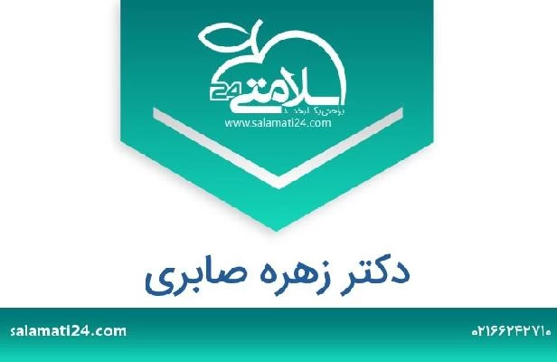 تلفن و سایت دکتر زهره صابری