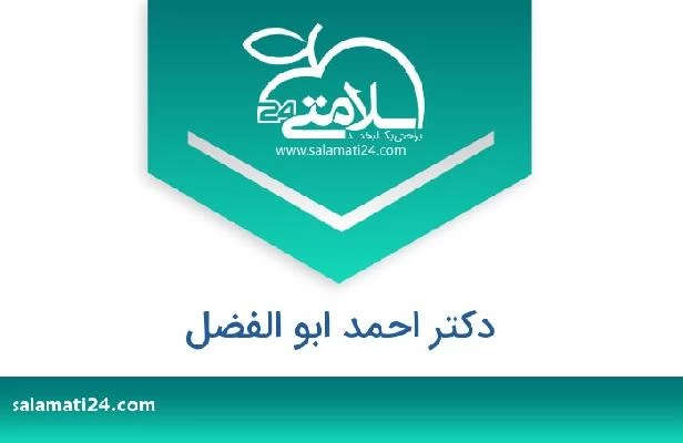تلفن و سایت دکتر احمد ابو الفضل