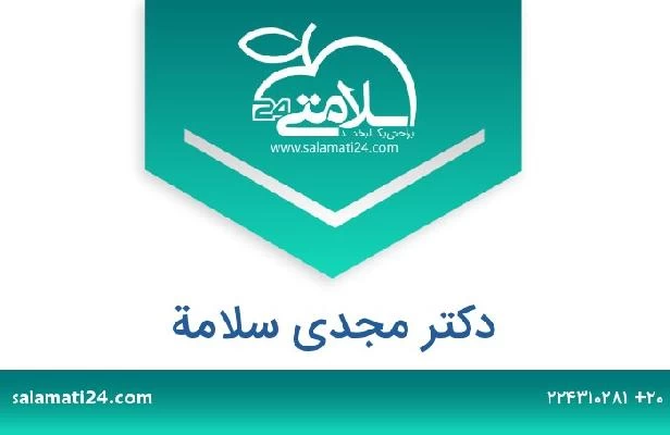 تلفن و سایت دکتر مجدي سلامة