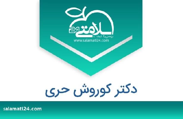 تلفن و سایت دکتر کوروش حری