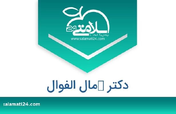 تلفن و سایت دکتر كمال الفوال