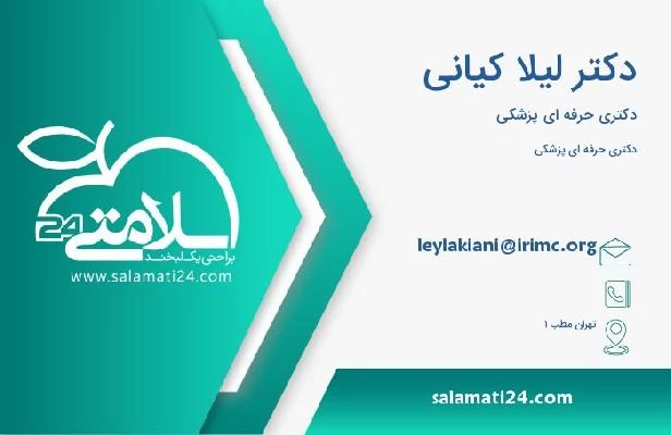 آدرس و تلفن دکتر لیلا کیانی