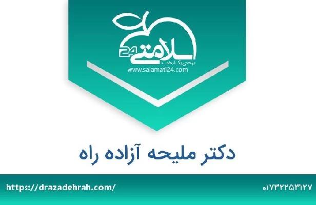 تلفن و سایت دکتر ملیحه آزاده راه