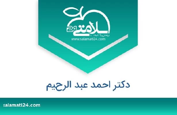 تلفن و سایت دکتر احمد عبد الرحيم