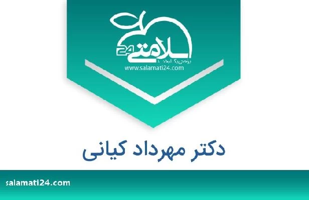 تلفن و سایت دکتر مهرداد کیانی