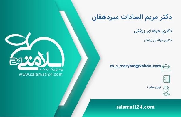 آدرس و تلفن دکتر مریم السادات میردهقان