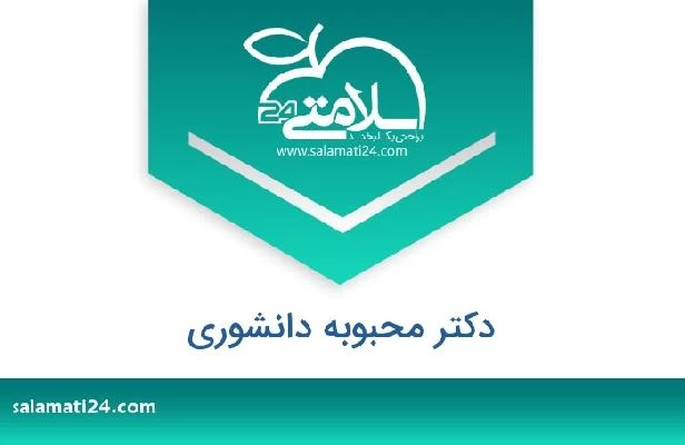 تلفن و سایت دکتر محبوبه دانشوری