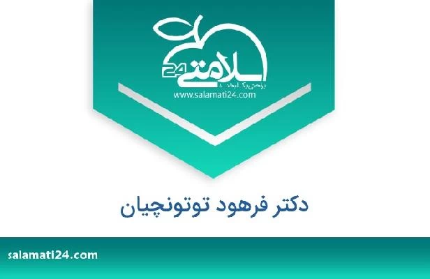 تلفن و سایت دکتر فرهود توتونچیان