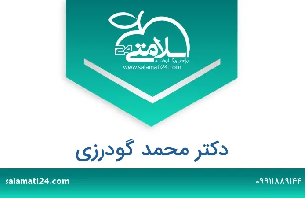 تلفن و سایت دکتر محمد گودرزی