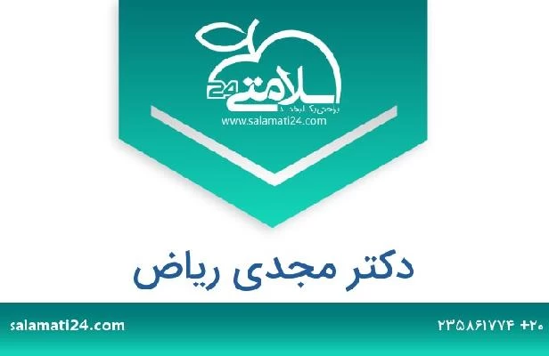 تلفن و سایت دکتر مجدي رياض