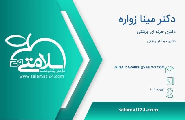 آدرس و تلفن دکتر مینا زواره