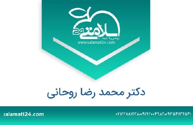 تلفن و سایت دکتر محمد رضا روحانی
