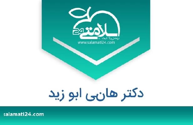 تلفن و سایت دکتر هاني ابو زيد