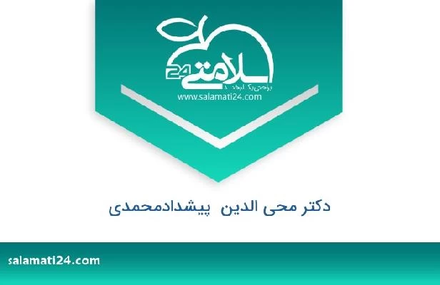 تلفن و سایت دکتر محی الدین  پیشدادمحمدی