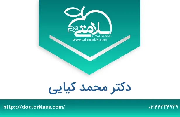 تلفن و سایت دکتر محمد کیایی