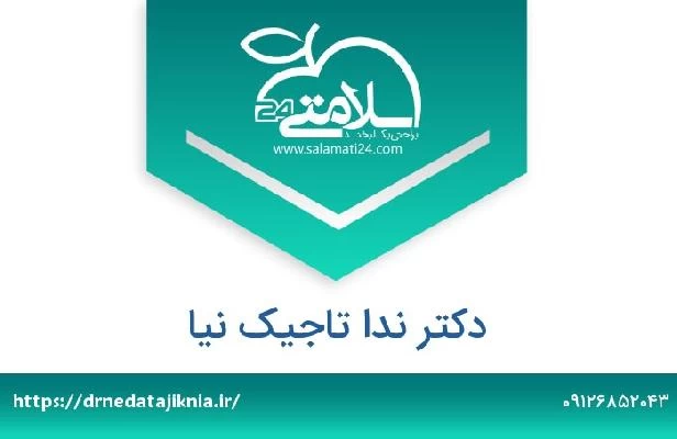 تلفن و سایت دکتر ندا تاجیک نیا