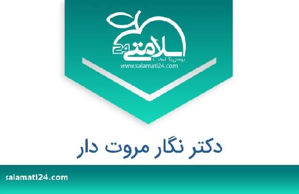 تلفن و سایت دکتر نگار مروت دار