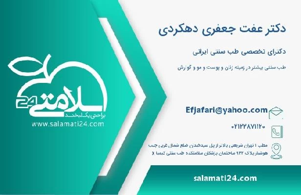 آدرس و تلفن دکتر عفت جعفری دهکردی