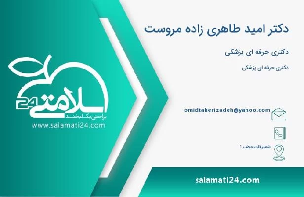 آدرس و تلفن دکتر امید طاهری زاده مروست