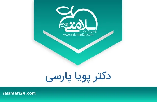 تلفن و سایت دکتر پویا پارسی