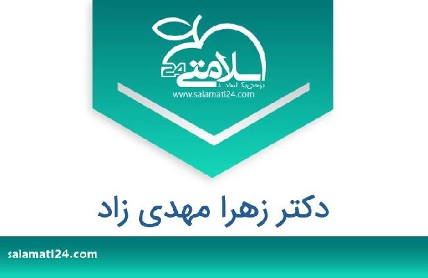 تلفن و سایت دکتر زهرا مهدی زاد