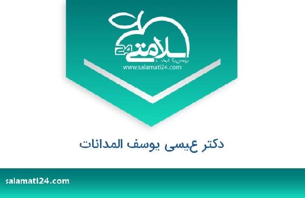 تلفن و سایت دکتر عيسى يوسف المدانات