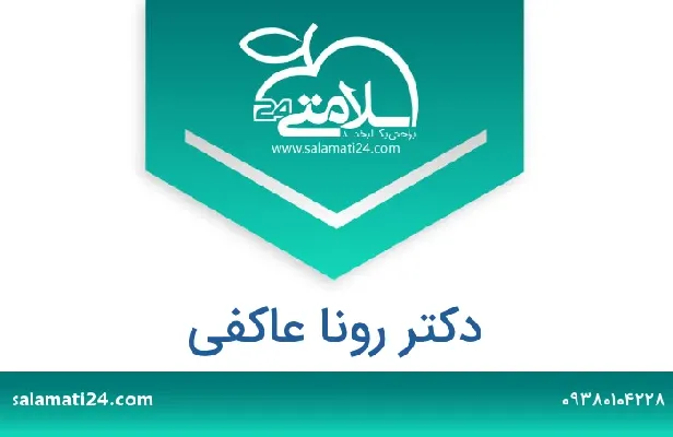 تلفن و سایت دکتر رونا عاکفی