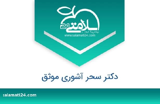 تلفن و سایت دکتر سحر آشوری موثق