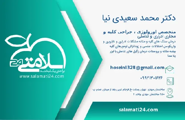 آدرس و تلفن دکتر محمد سعیدی نیا